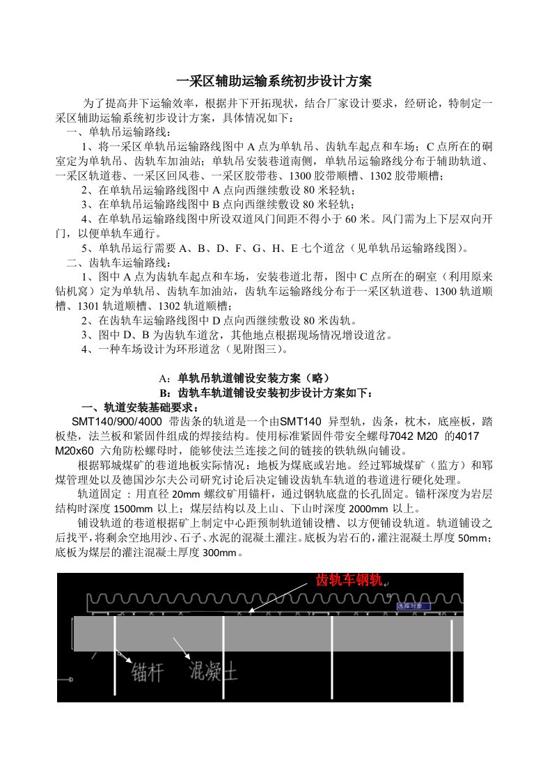 单轨吊、齿轨车轨道安装设计方案（精选）