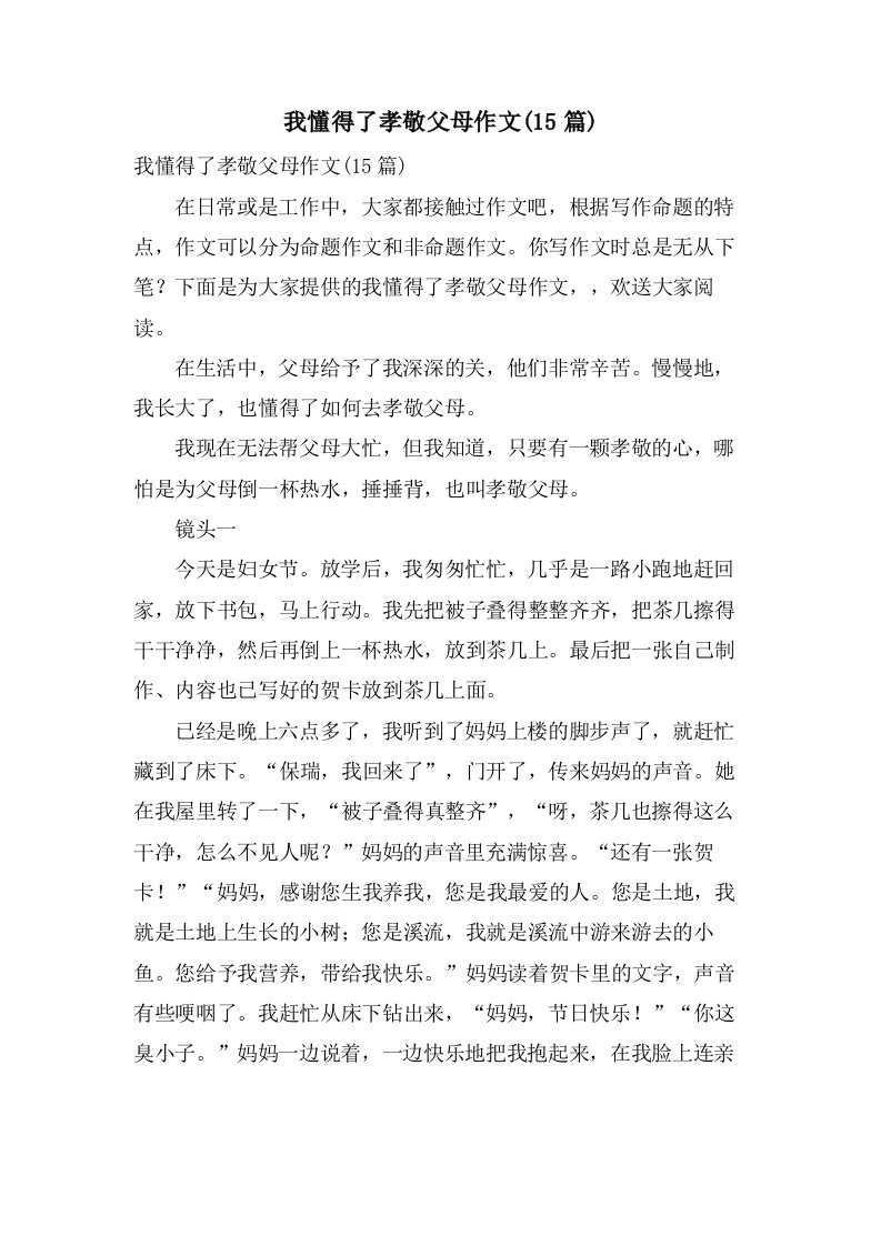 我懂得了孝敬父母作文(15篇)