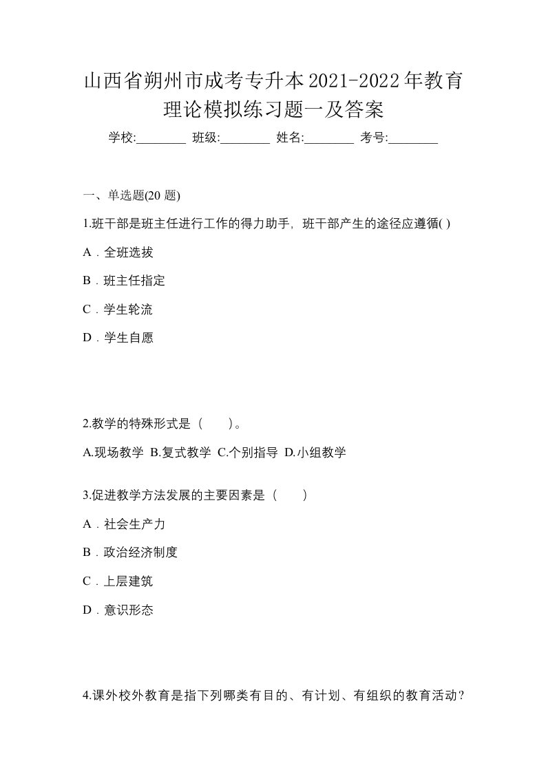 山西省朔州市成考专升本2021-2022年教育理论模拟练习题一及答案