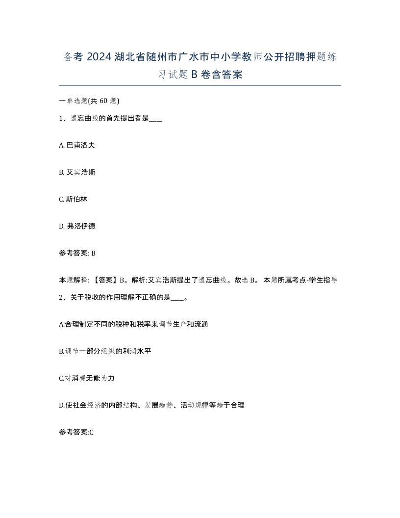 备考2024湖北省随州市广水市中小学教师公开招聘押题练习试题B卷含答案