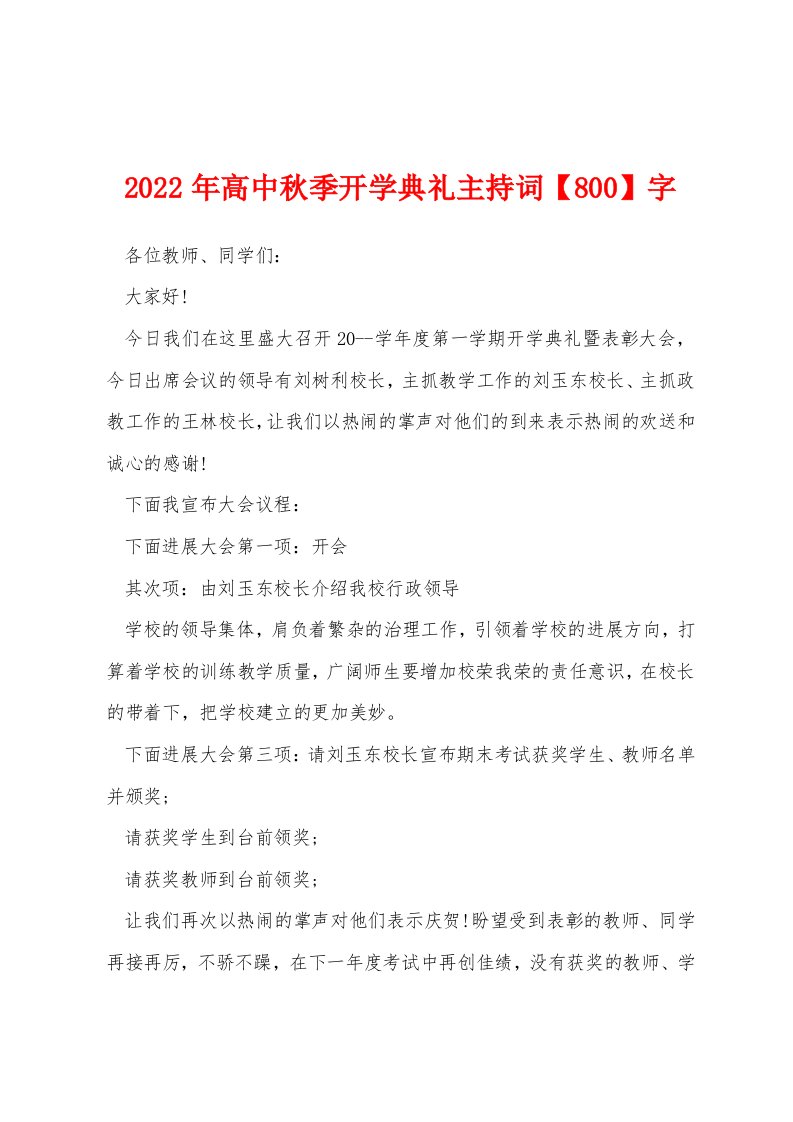 2022年高中秋季开学典礼主持词【800】字