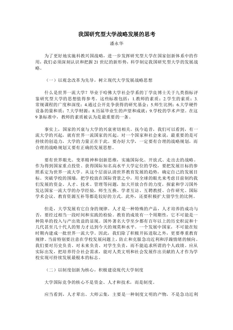 我国研究型大学战略发展的思考