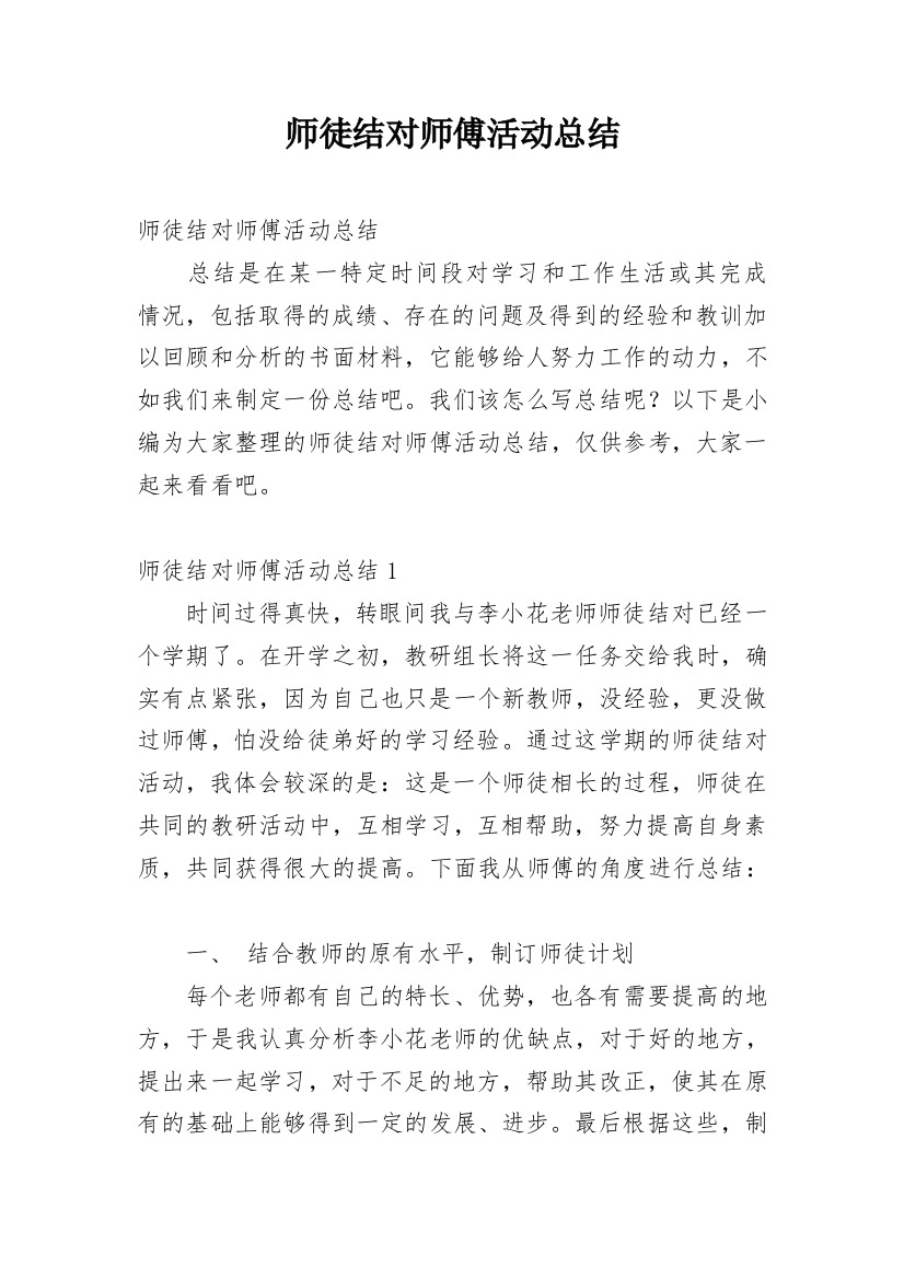 师徒结对师傅活动总结