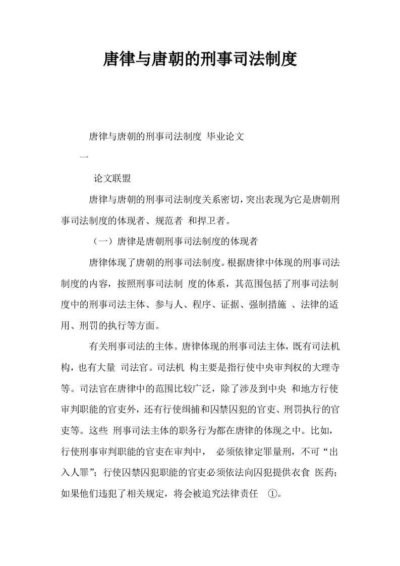 唐律与唐朝的刑事司法制度