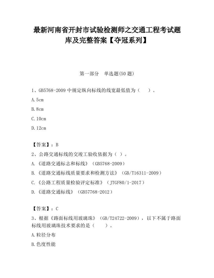 最新河南省开封市试验检测师之交通工程考试题库及完整答案【夺冠系列】