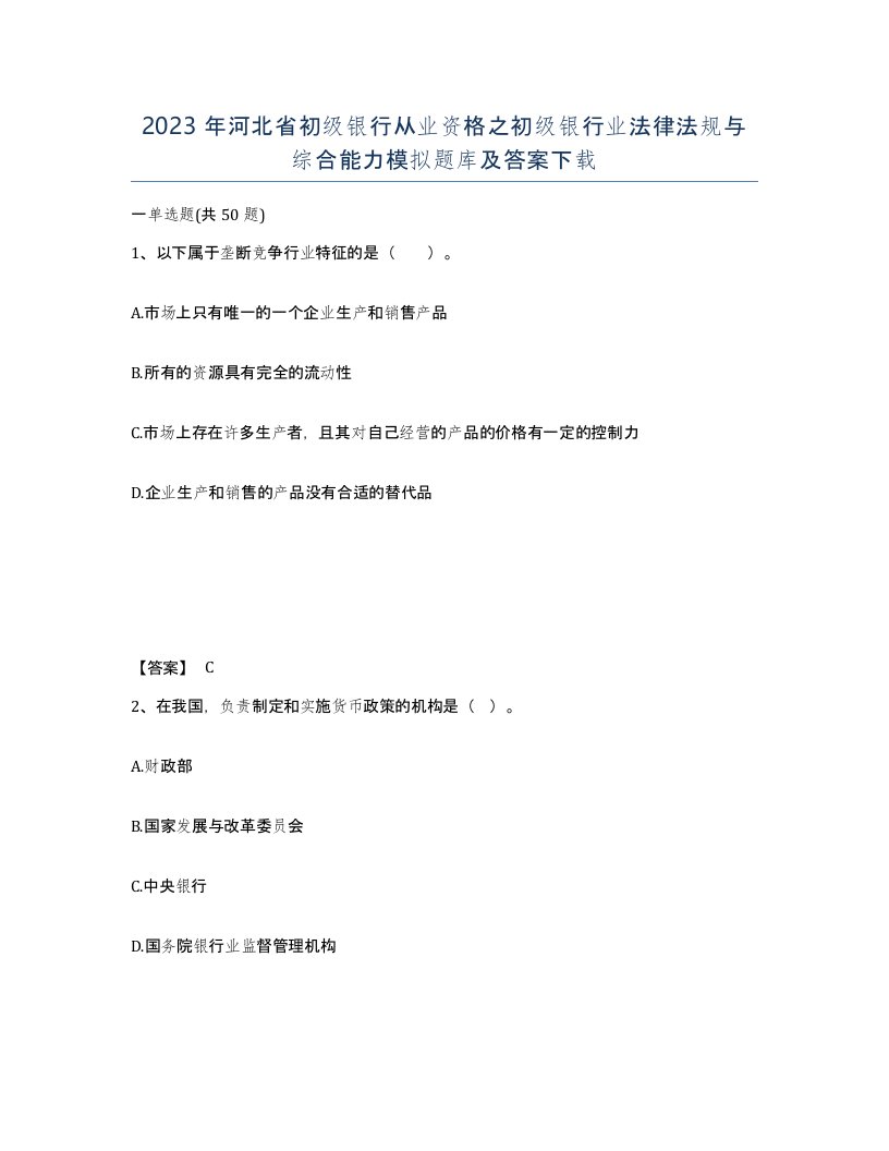 2023年河北省初级银行从业资格之初级银行业法律法规与综合能力模拟题库及答案