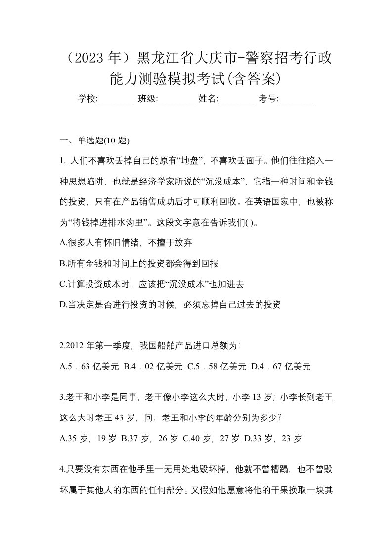 2023年黑龙江省大庆市-警察招考行政能力测验模拟考试含答案