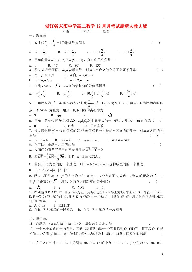 浙江省东阳中学高二数学12月月考试题新人教A版