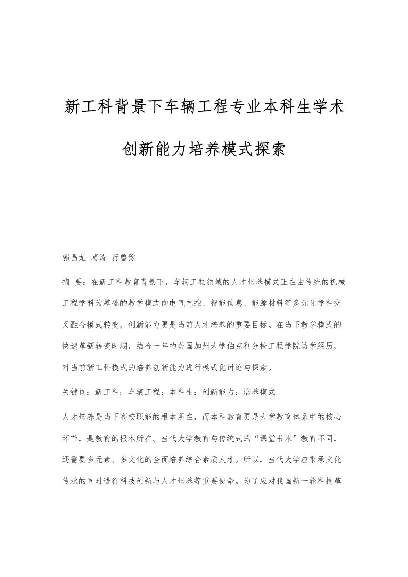 新工科背景下车辆工程专业本科生学术创新能力培养模式探索