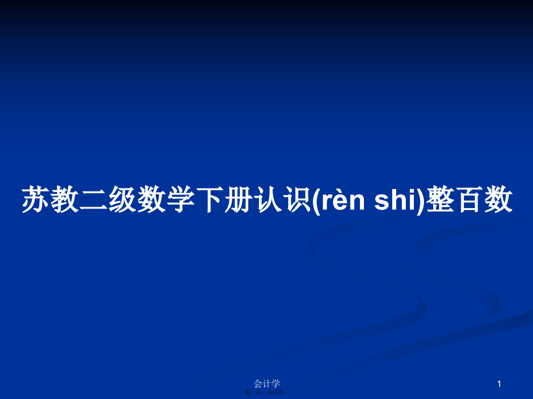 苏教二级数学下册认识整百数