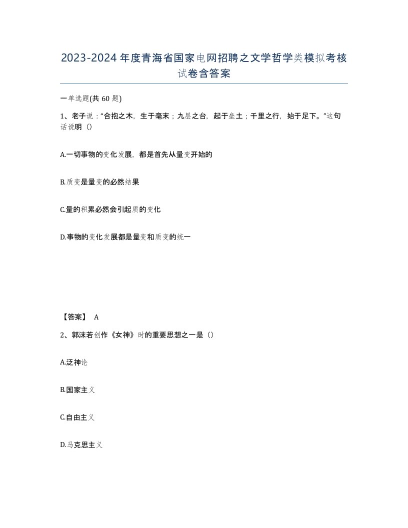 2023-2024年度青海省国家电网招聘之文学哲学类模拟考核试卷含答案