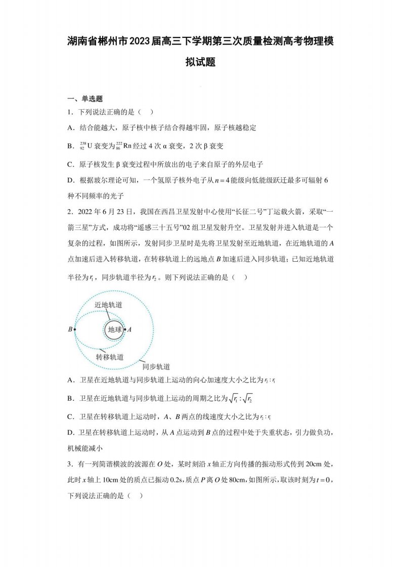 湖南省郴州市2023届高三下学期第三次质量检测高考物理模拟试题（原卷、解析）