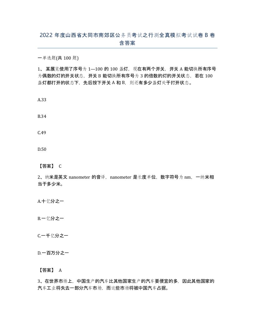 2022年度山西省大同市南郊区公务员考试之行测全真模拟考试试卷B卷含答案