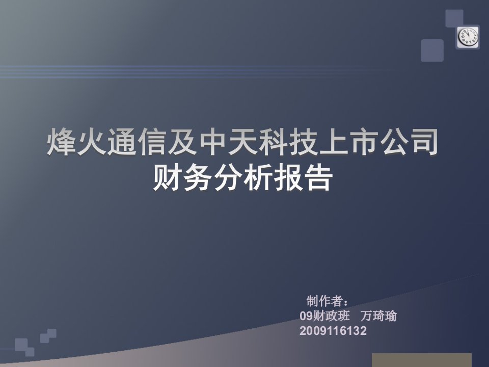 烽火通信&中天科技上市公司财务分析报告