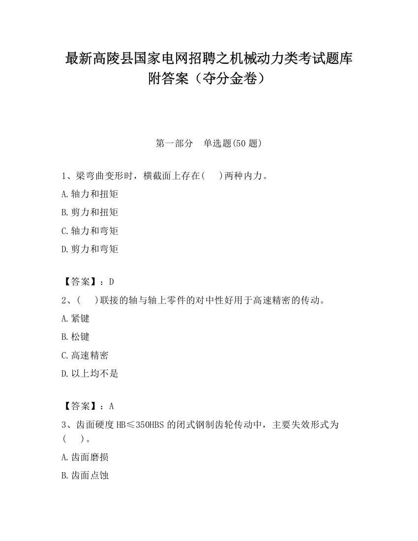 最新高陵县国家电网招聘之机械动力类考试题库附答案（夺分金卷）