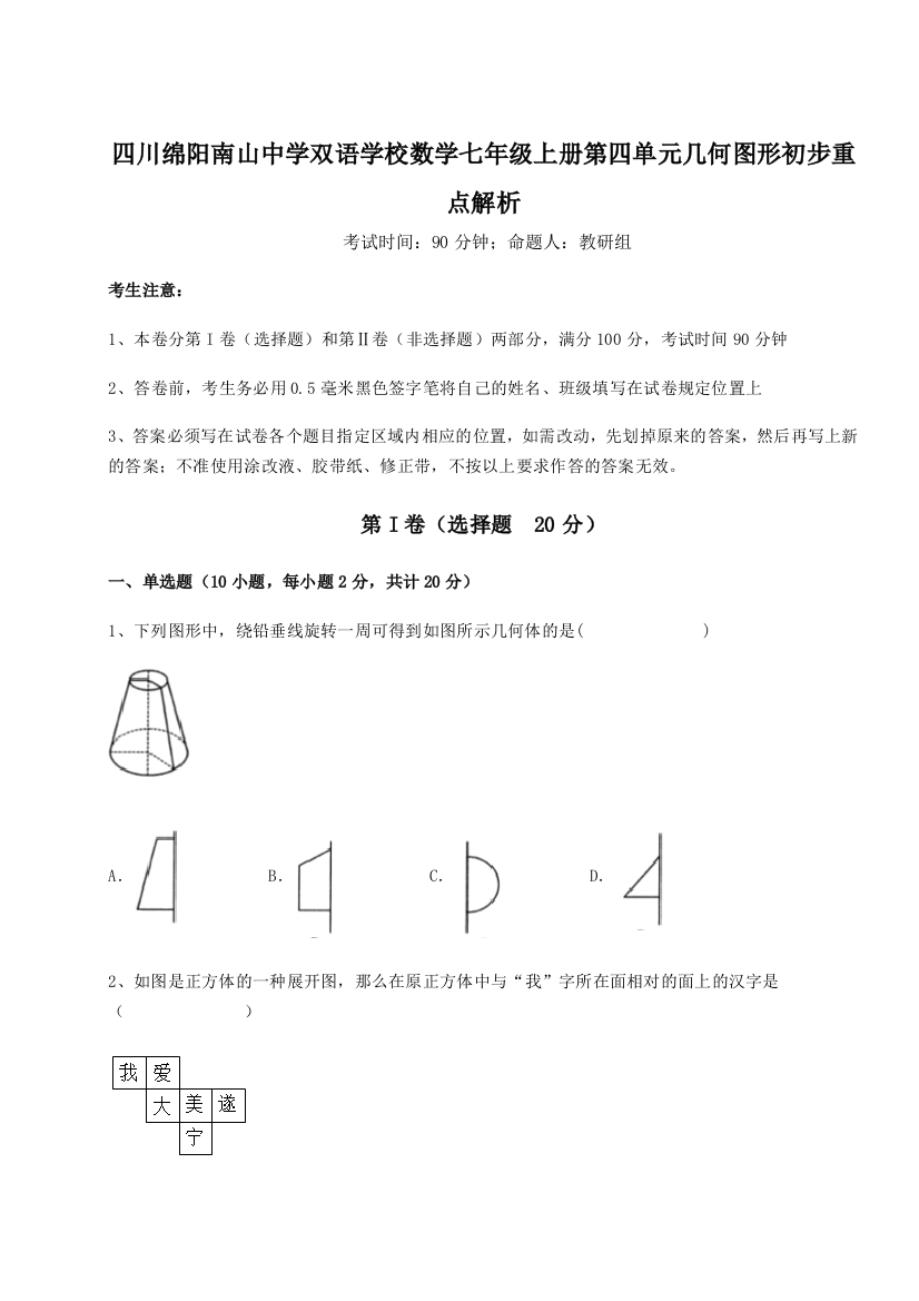 小卷练透四川绵阳南山中学双语学校数学七年级上册第四单元几何图形初步重点解析练习题（详解）