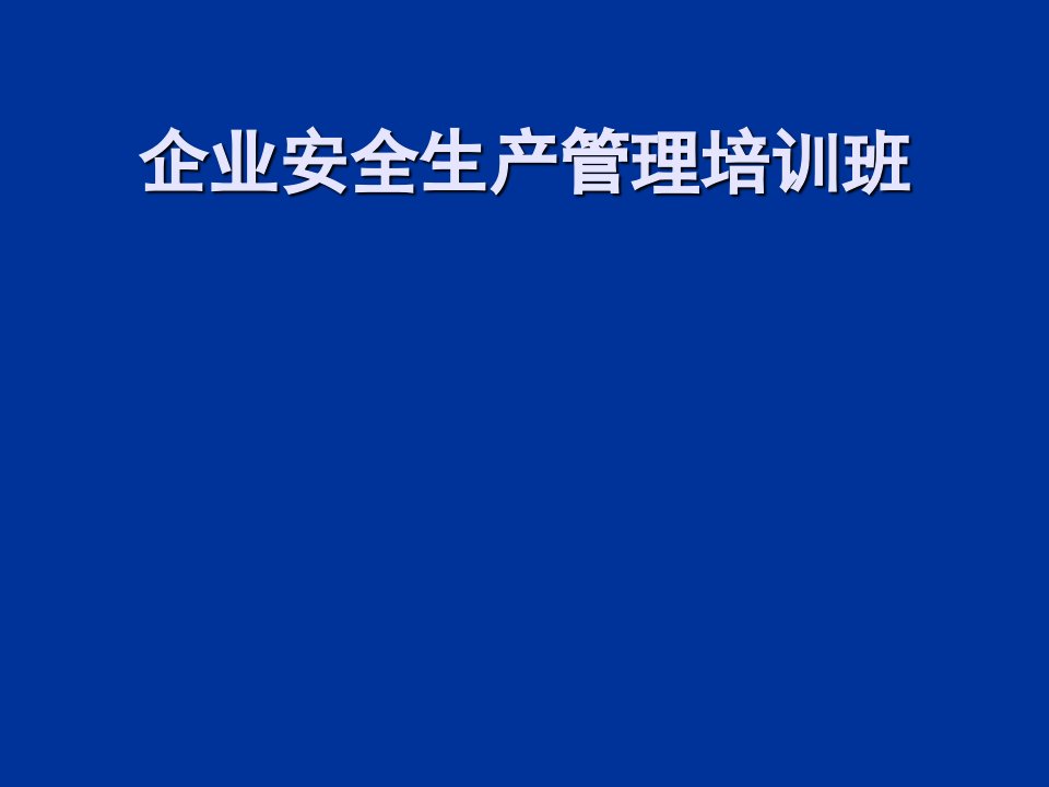 企业安全生产管理