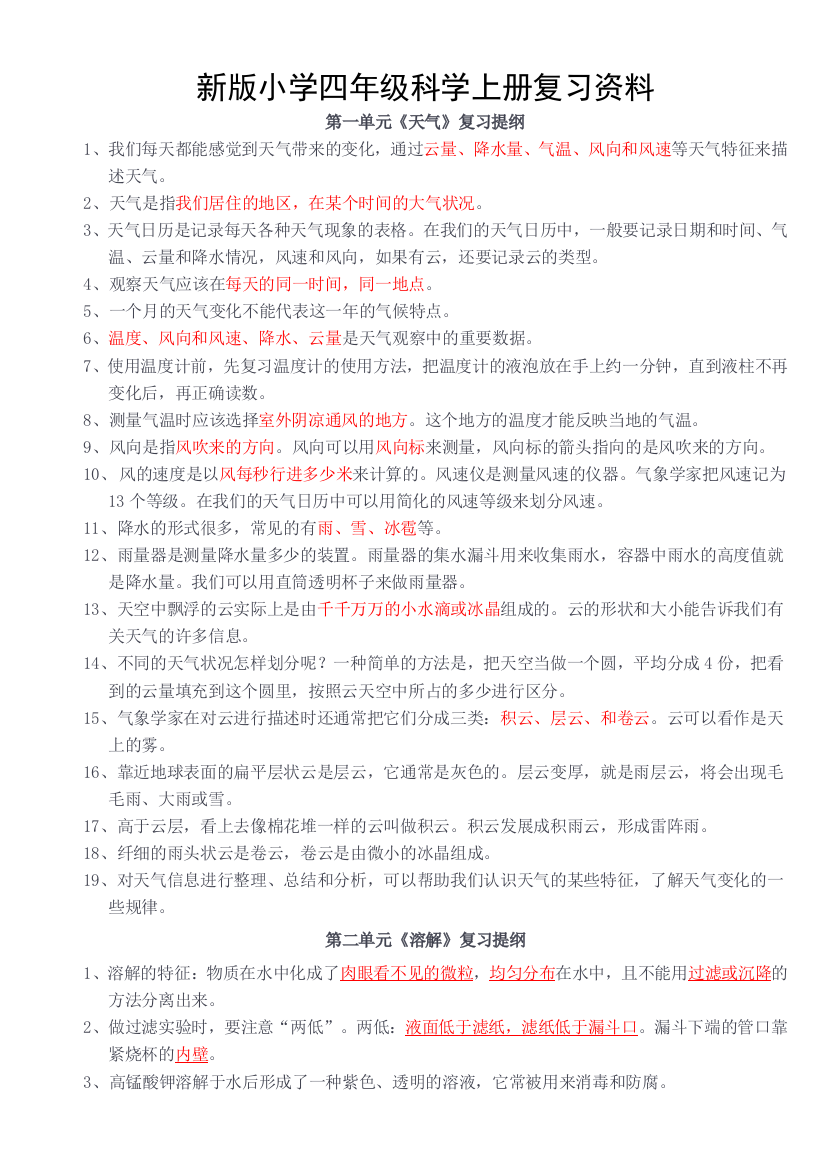 新版小学四年级科学上册复习资料