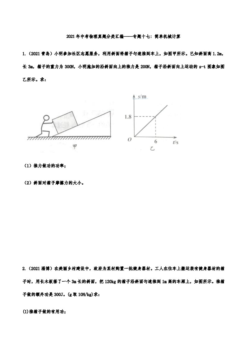 2021年中考物理真题分类汇编简单机械计算附答案