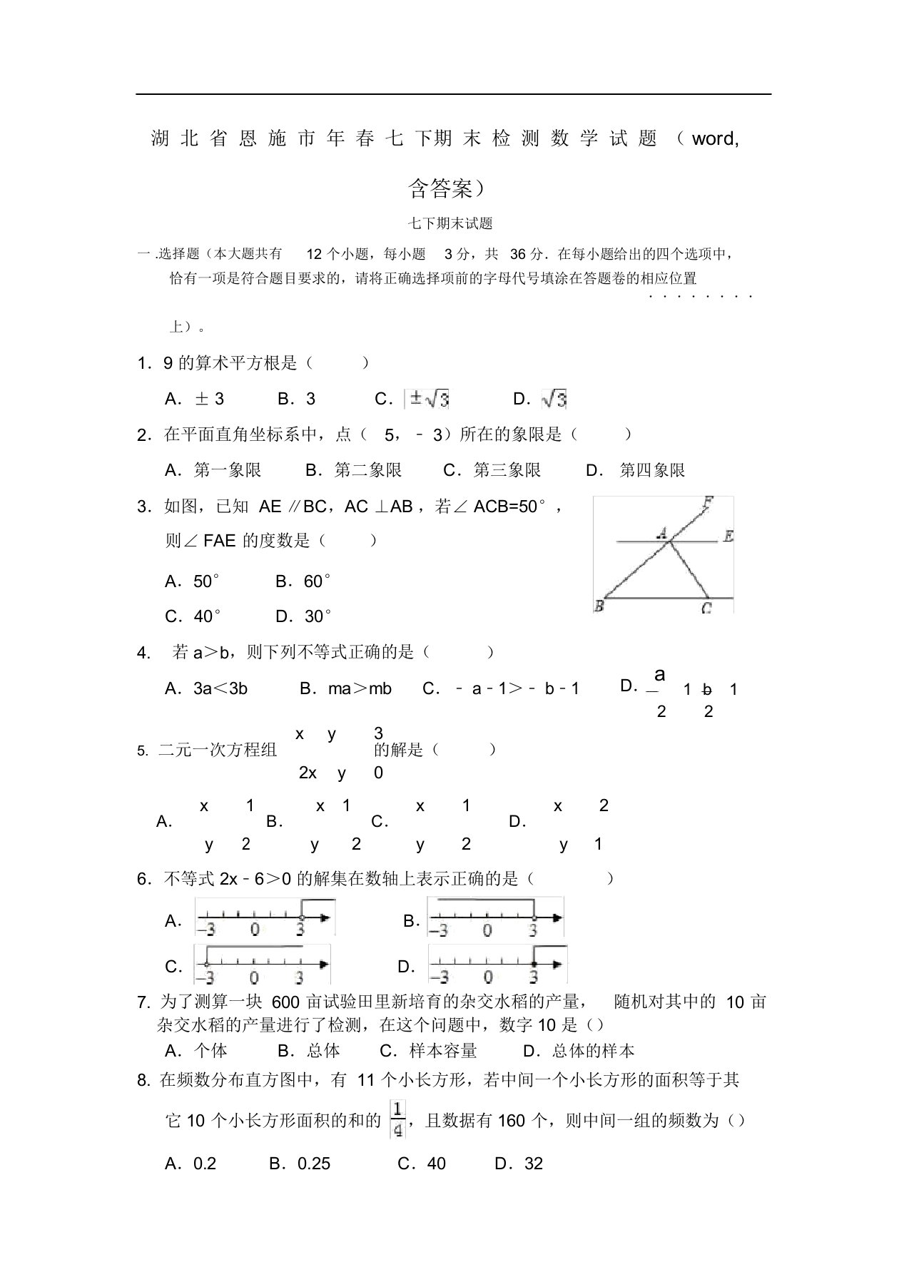 湖北省恩施市初中七年级下期末考试数学试卷含答案