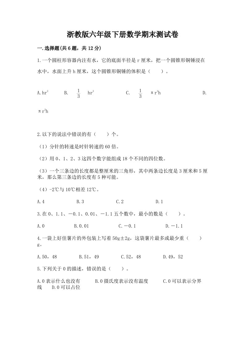 浙教版六年级下册数学期末测试卷及答案【历年真题】