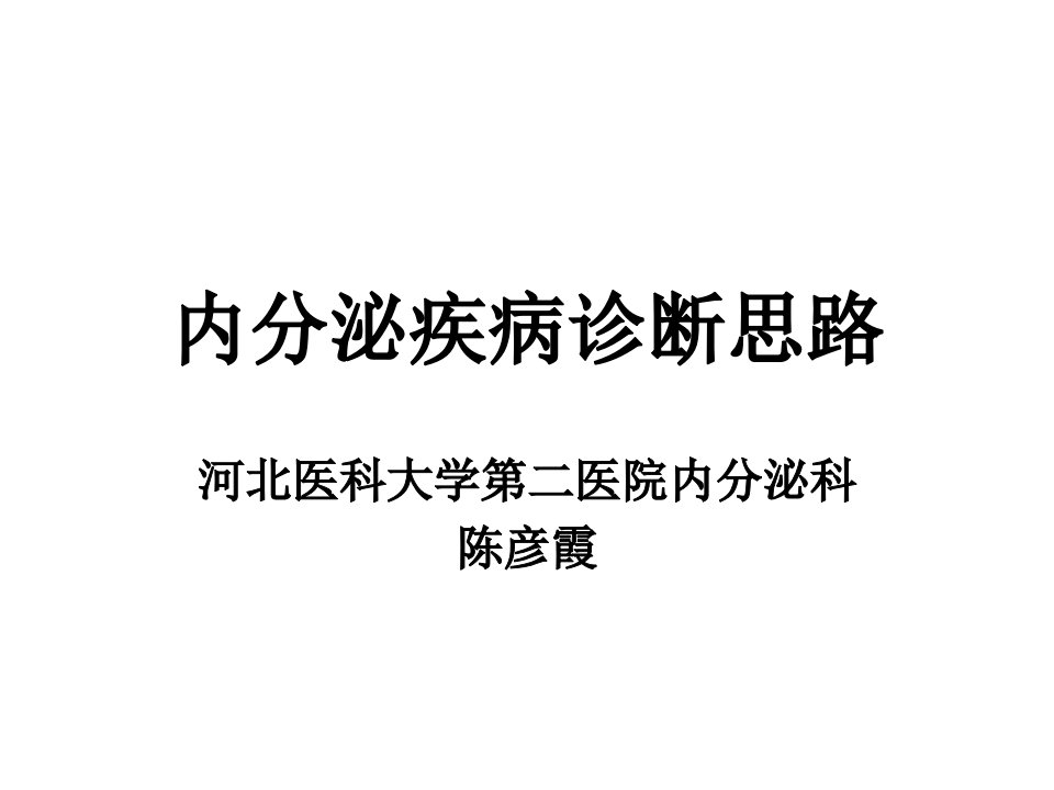 内分泌疾病诊断思路