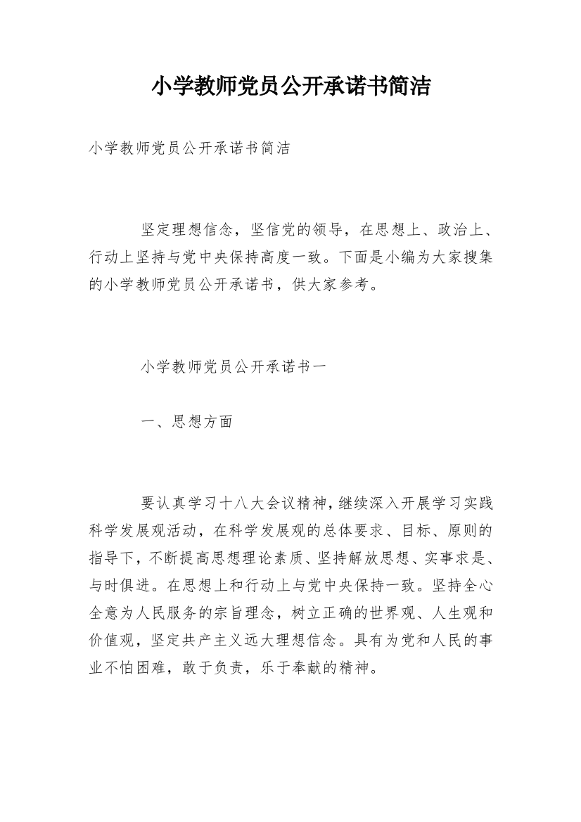 小学教师党员公开承诺书简洁