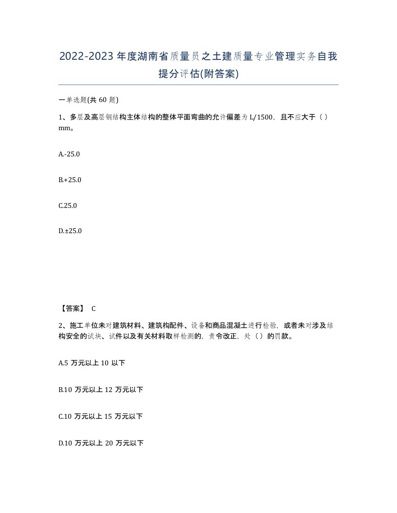 2022-2023年度湖南省质量员之土建质量专业管理实务自我提分评估附答案