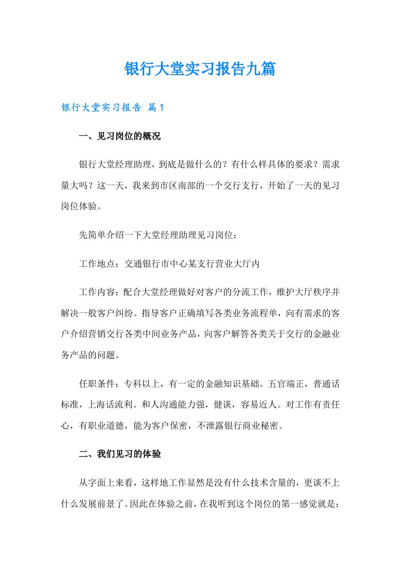 【整合汇编】银行大堂实习报告九篇