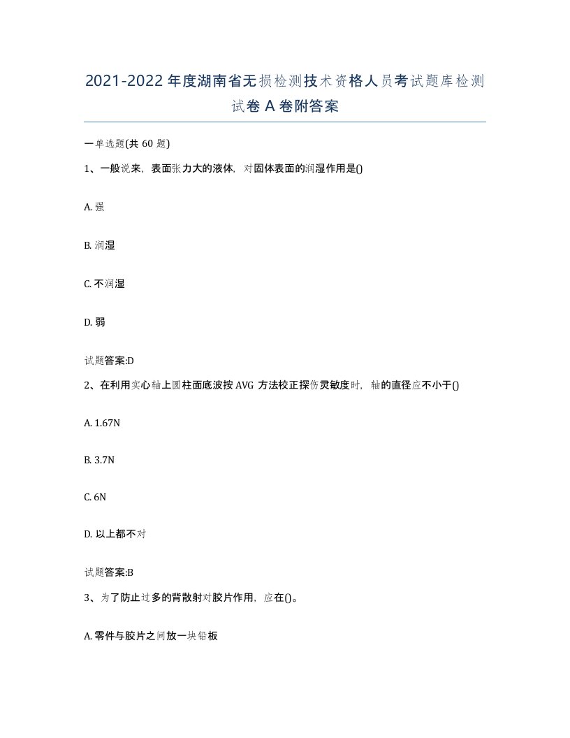 20212022年度湖南省无损检测技术资格人员考试题库检测试卷A卷附答案