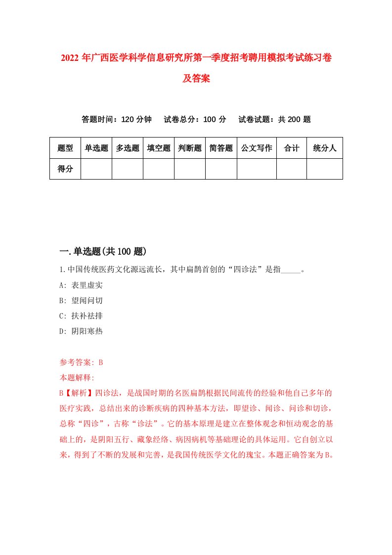 2022年广西医学科学信息研究所第一季度招考聘用模拟考试练习卷及答案第1版