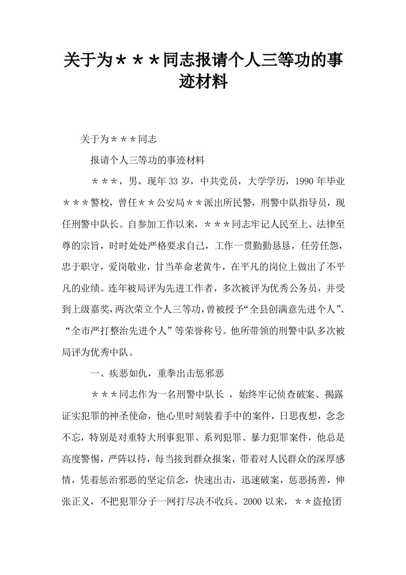 关于为同志报请个人三等功的事迹材料