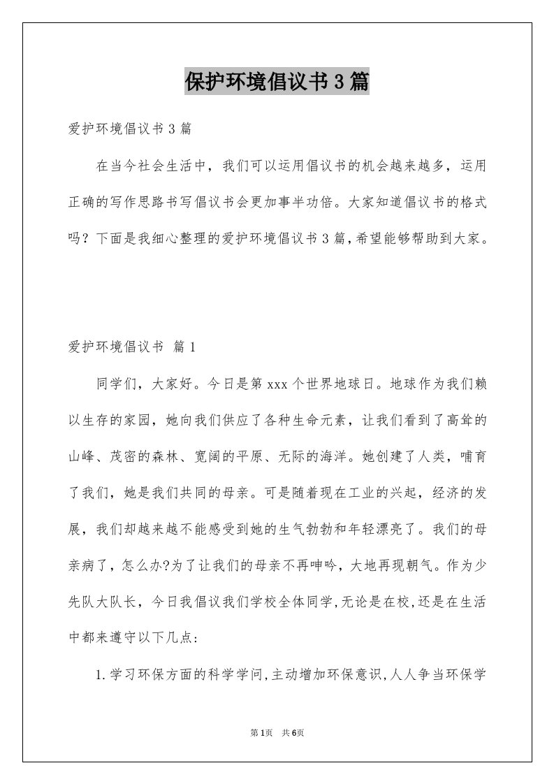 保护环境倡议书3篇优质