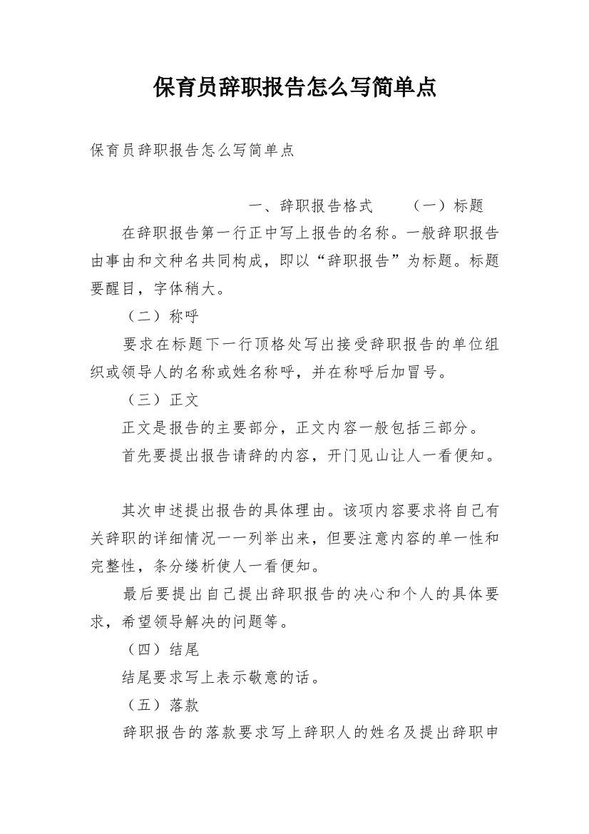 保育员辞职报告怎么写简单点