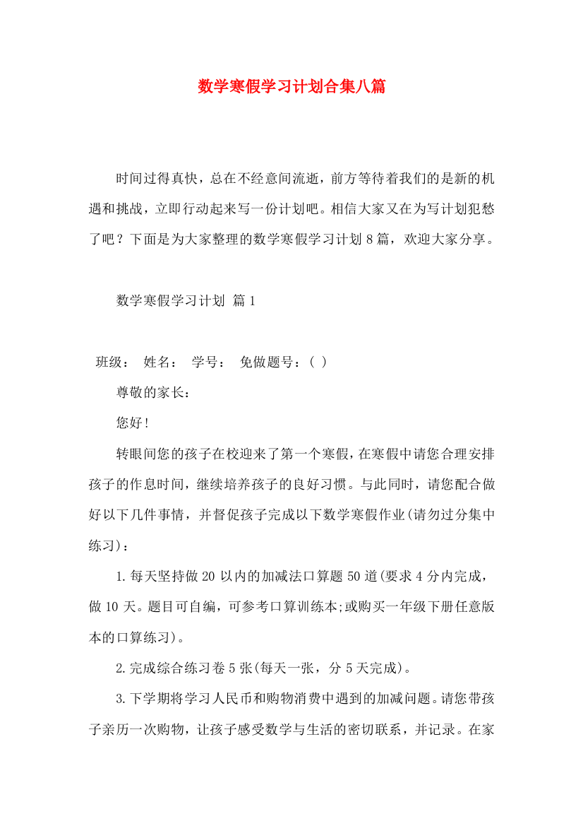 数学寒假学习计划合集八篇