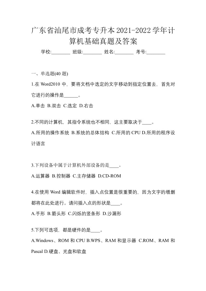 广东省汕尾市成考专升本2021-2022学年计算机基础真题及答案