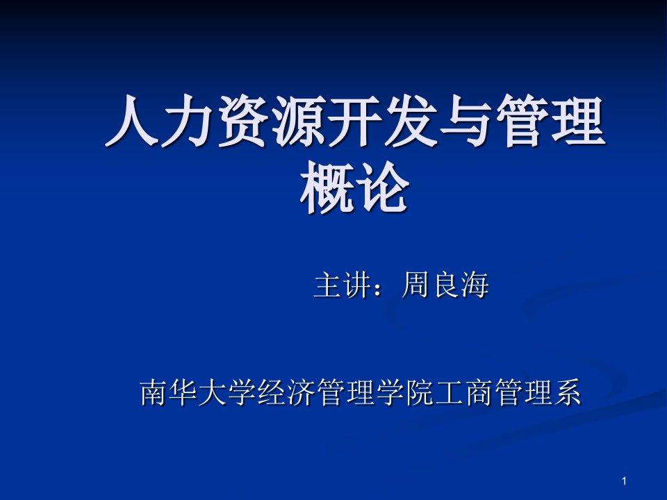 南华大学-工商管理-人力资源开发与管理概论