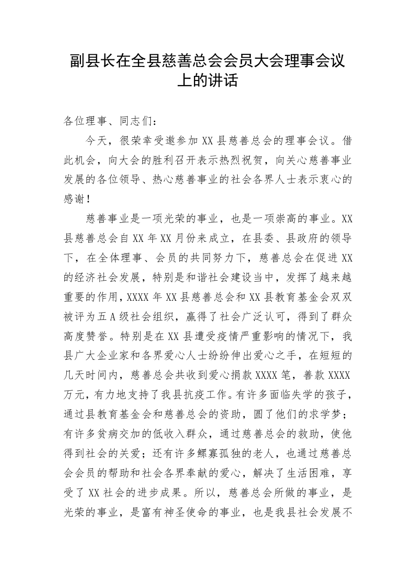 【讲话致辞】副县长在全县慈善总会会员大会理事会议上的讲话