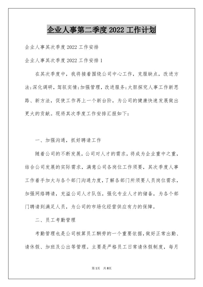 企业人事第二季度2022工作计划