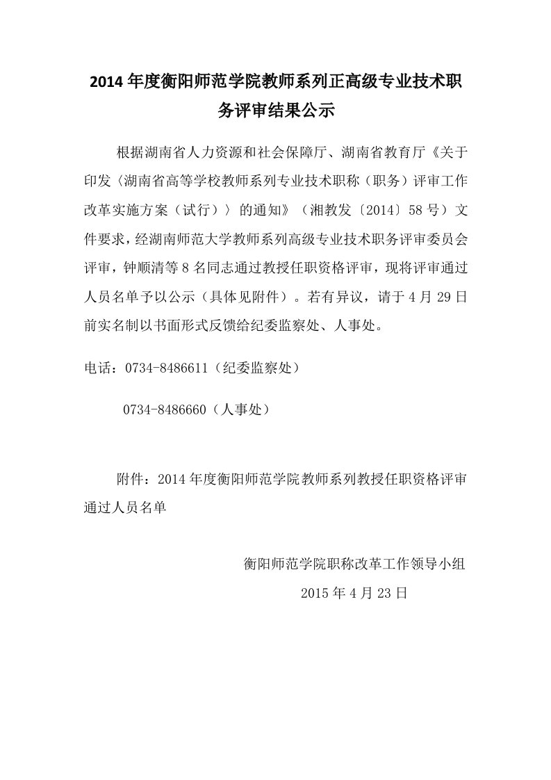 2014年度衡阳师范学院教师系列正高级专业技术职