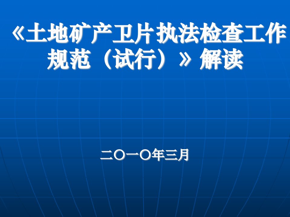 《土地卫片执法检查工作规范》培训2