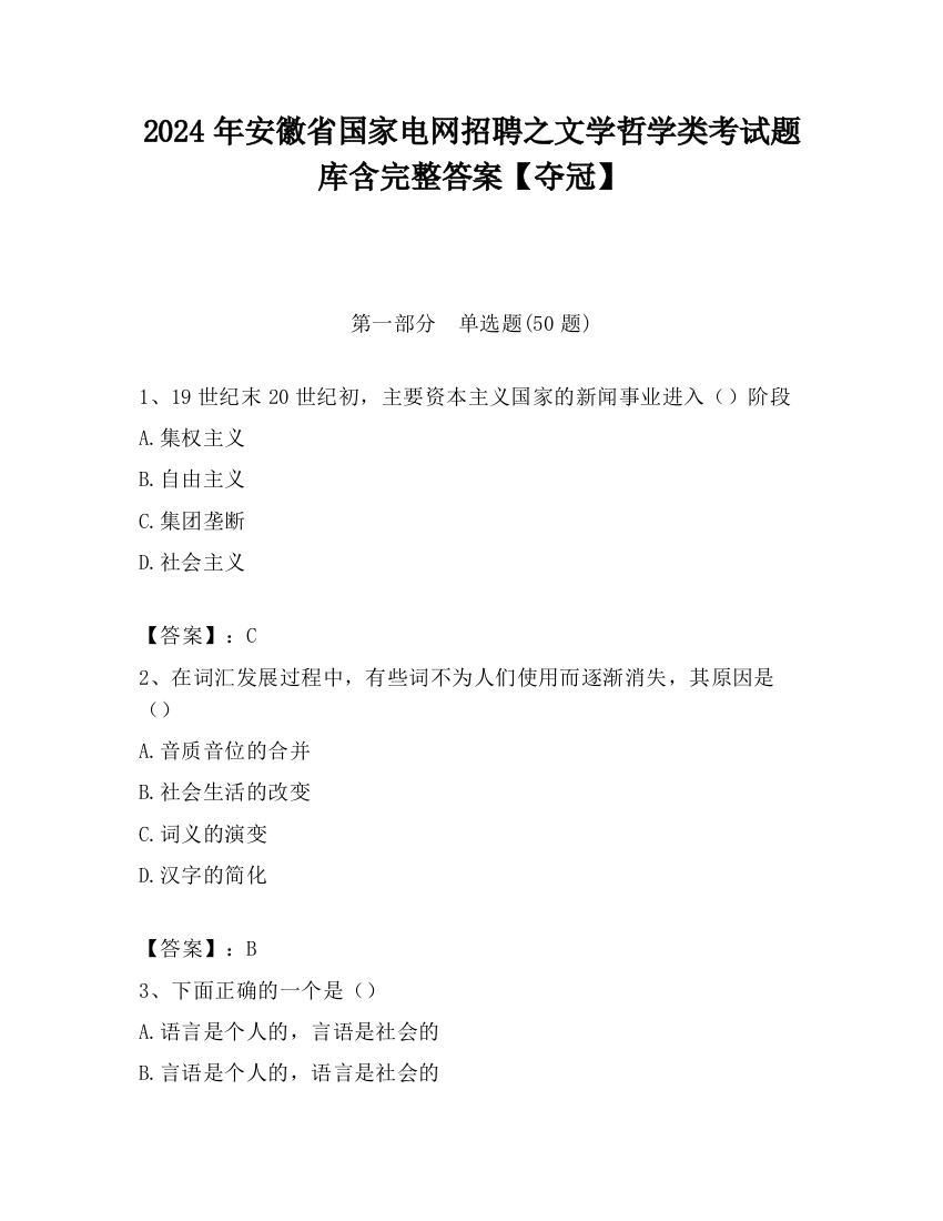 2024年安徽省国家电网招聘之文学哲学类考试题库含完整答案【夺冠】