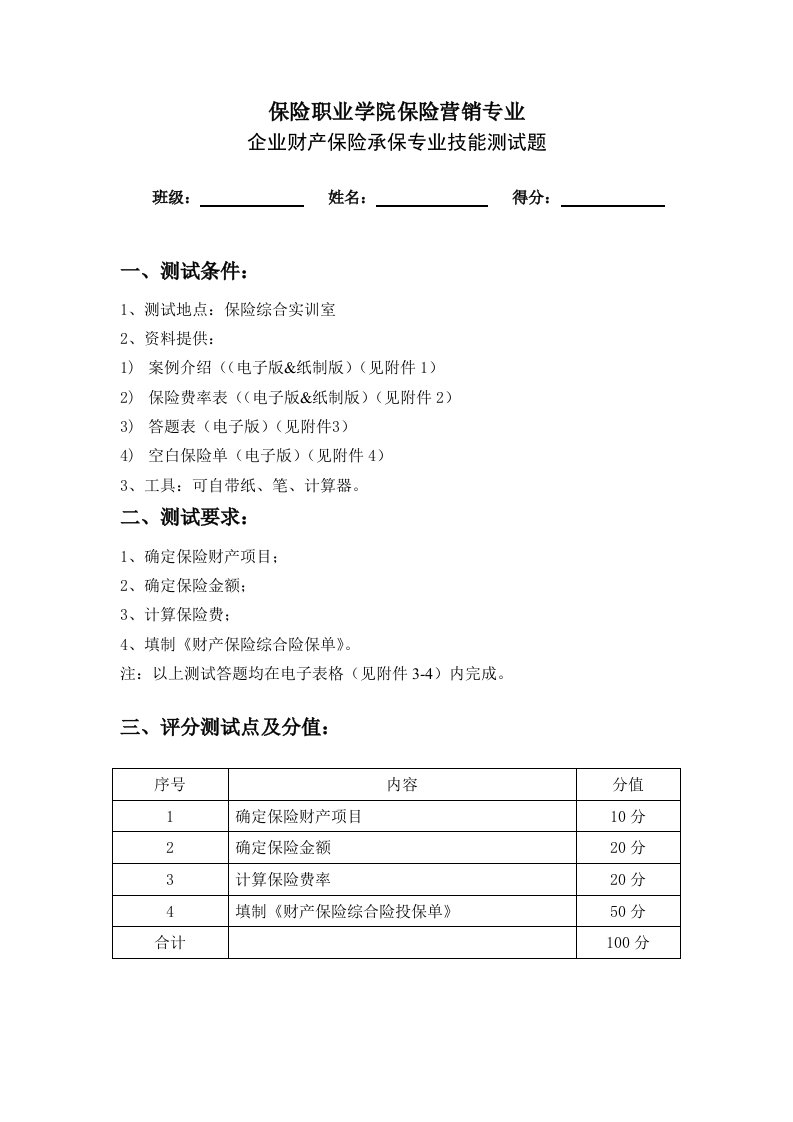 金融保险-企业财产保险承保专业技能测试题