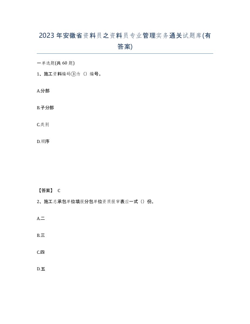 2023年安徽省资料员之资料员专业管理实务通关试题库有答案