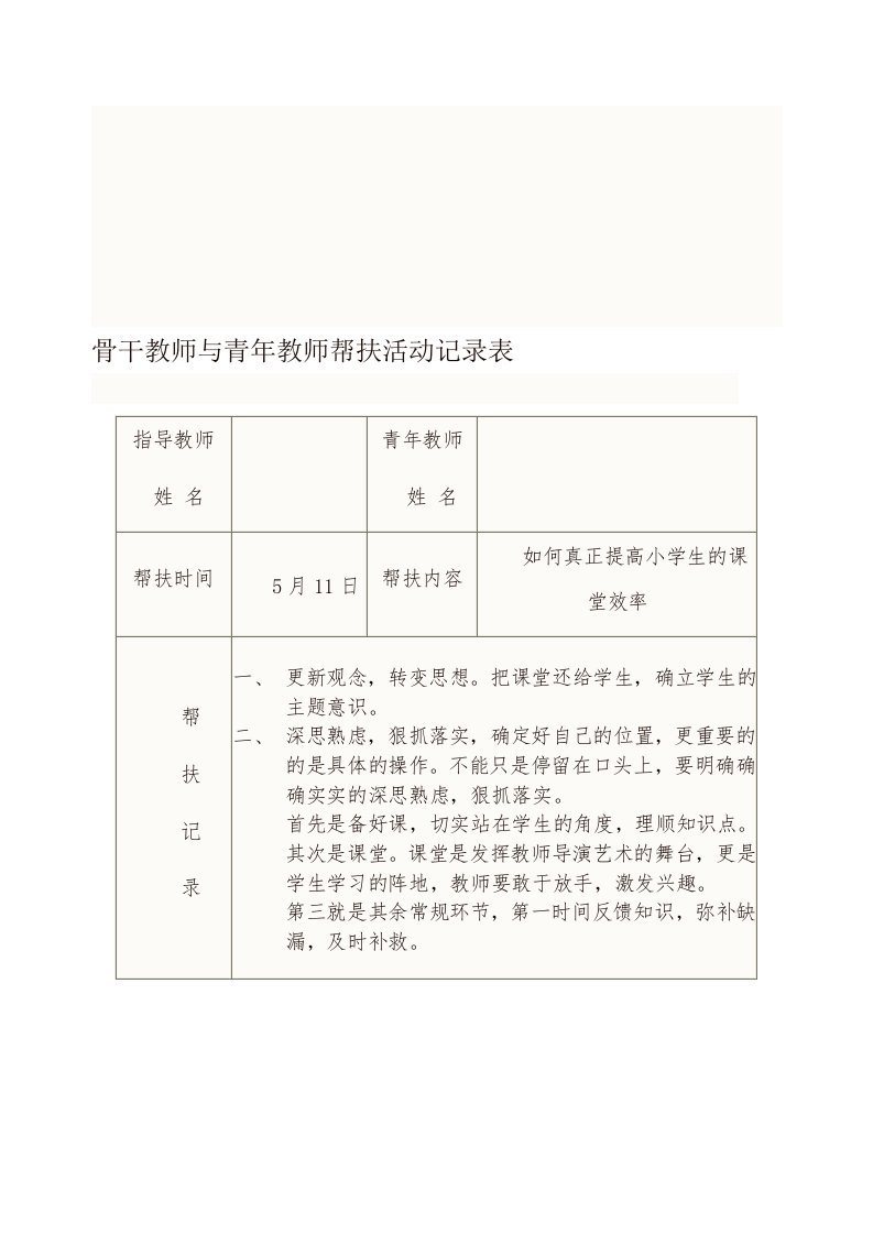 骨干教师与青年教师帮扶活动记录10