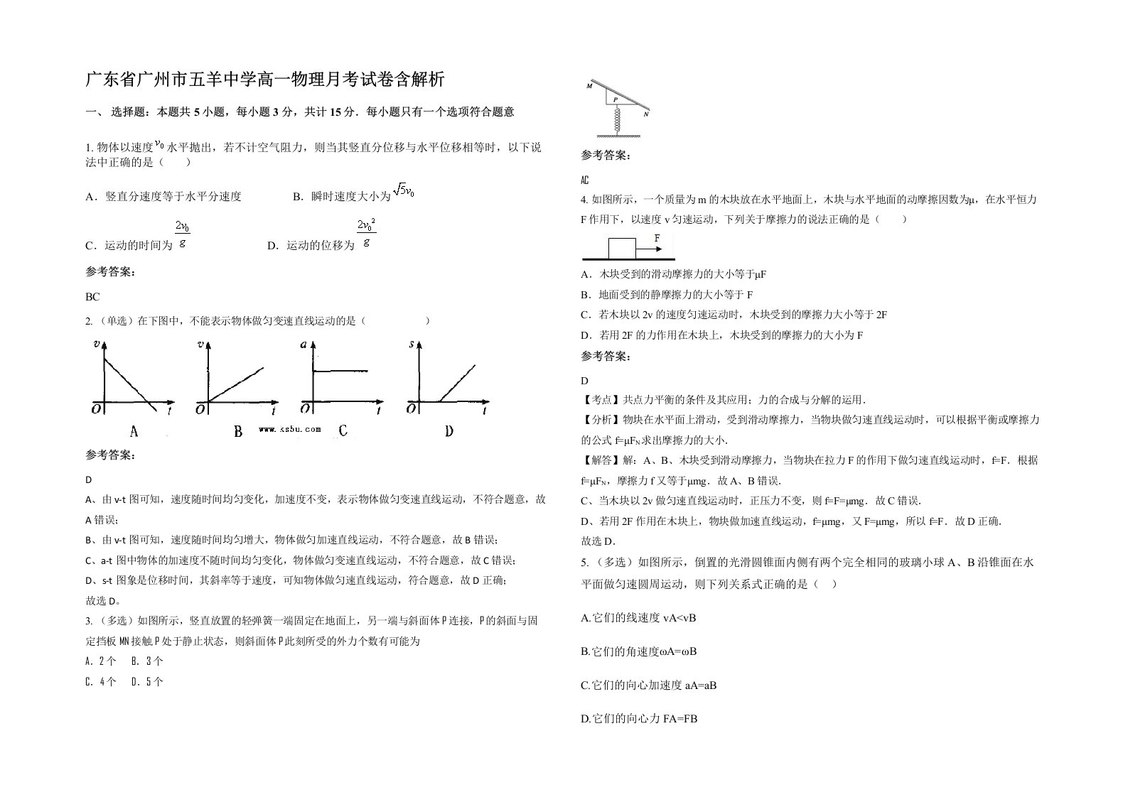 广东省广州市五羊中学高一物理月考试卷含解析