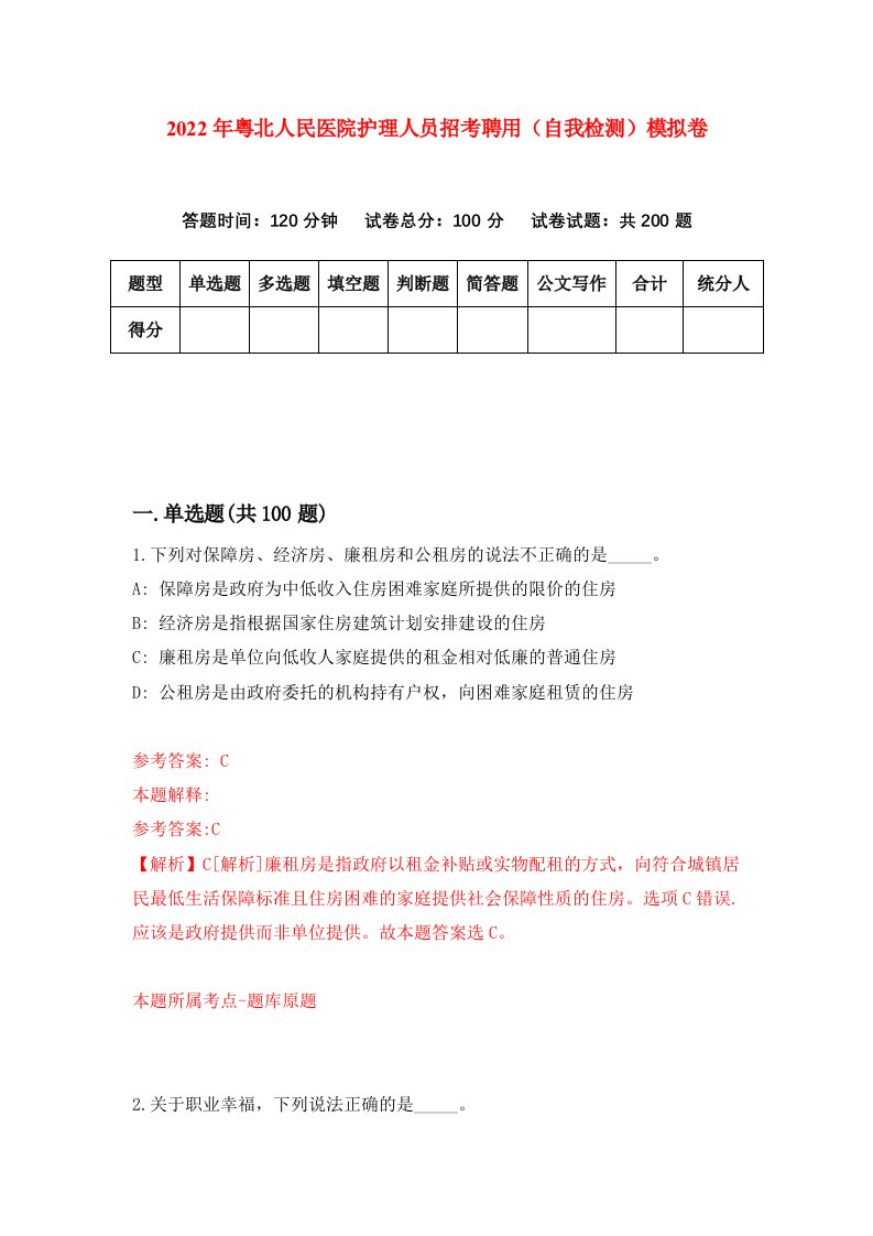 2022年粤北人民医院护理人员招考聘用自我检测模拟卷2