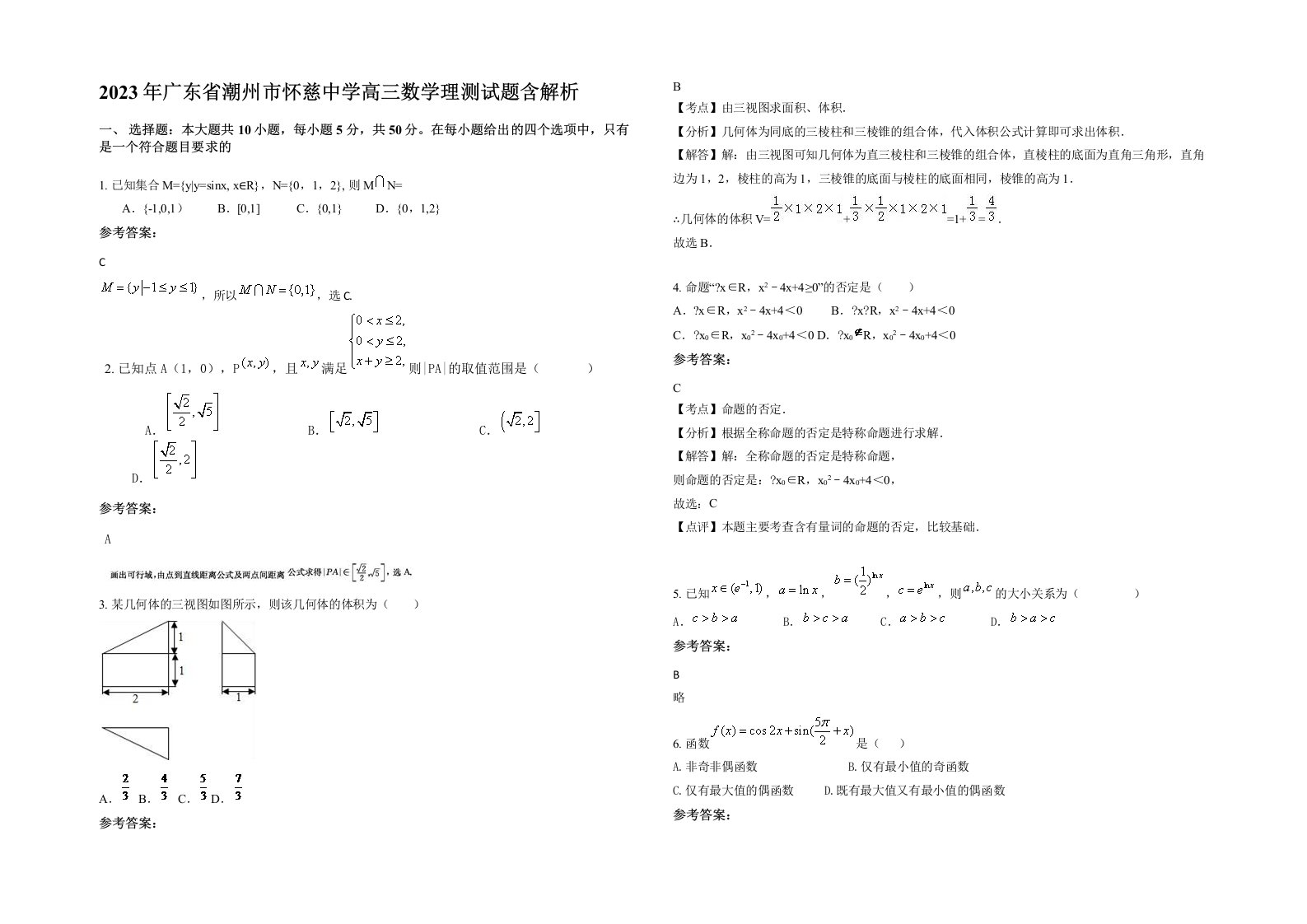 2023年广东省潮州市怀慈中学高三数学理测试题含解析