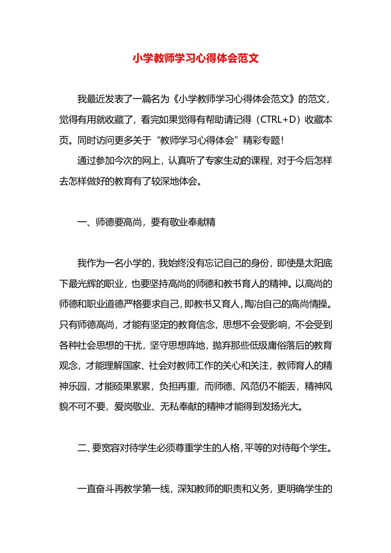 小学教师学习心得体会范文