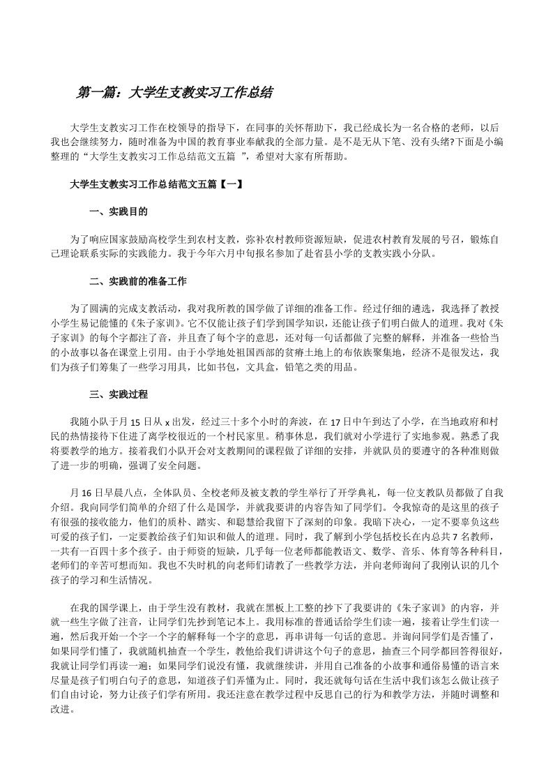 大学生支教实习工作总结[大全5篇][修改版]